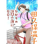 黒蜜 Vol.54（白泉社） [電子書籍]