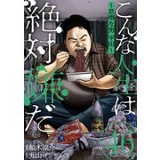 こんな人生は絶対嫌だ（ばら売り）第46話（黒蜜）（白泉社） [電子書籍]