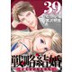 戦略結婚 ～華麗なるクズな人々～（ばら売り）第39話（黒蜜）（白泉社） [電子書籍]