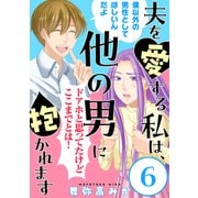 夫を愛する私は、他の男に抱かれます（ばら売り）第6話（黒蜜）（白泉社） [電子書籍]