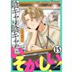 陰キャは陰キャでいそがしい！（ばら売り）第15話（黒蜜）（白泉社） [電子書籍]