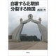 自壊する北朝鮮 分裂する韓国（草思社） [電子書籍]