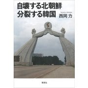 自壊する北朝鮮 分裂する韓国（草思社） [電子書籍]