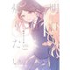 明日もいっしょに帰りたい（実業之日本社） [電子書籍]