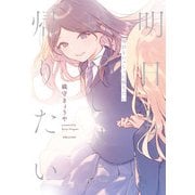 明日もいっしょに帰りたい（実業之日本社） [電子書籍]