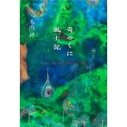 奇のくに風土記（実業之日本社） [電子書籍]