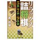 リラックス詰将棋 5手・7手・9手詰（実業之日本社） [電子書籍]