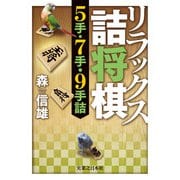 リラックス詰将棋 5手・7手・9手詰（実業之日本社） [電子書籍]
