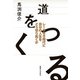 道をつくる（実業之日本社） [電子書籍]