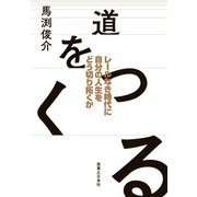 道をつくる（実業之日本社） [電子書籍]