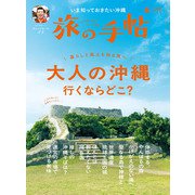 旅の手帖_2025年6月号（交通新聞社） [電子書籍]