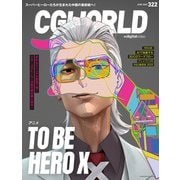 CGWORLD 2025年6月号 vol.322（特集：アニメ「TO BE HERO X」）（ボーンデジタル） [電子書籍]