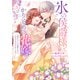 【特装版】氷の侯爵様とかりそめの花嫁～愛のない王命婚なのに、なぜか溺愛されてます～（3）【電子限定描き下ろしイラスト付き】（ライブコミックス） [電子書籍]