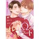 オレ様Ωの初デート【商業番外編同人誌】（ライブコミックス） [電子書籍]