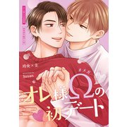 オレ様Ωの初デート【商業番外編同人誌】（ライブコミックス） [電子書籍]
