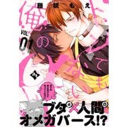 トンでもない俺のα VOL.01（ライブコミックス） [電子書籍]