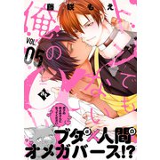 トンでもない俺のα VOL.05（ライブコミックス） [電子書籍]