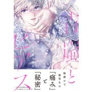 青嵐とピアス【単行本版】（電子限定描き下ろし付き）（文苑堂） [電子書籍]