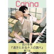 透きとおるキスの調べ【分冊版】第1話（Canna Comics） [電子書籍]