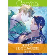 わだつみの初恋【分冊版】第3話（Canna Comics） [電子書籍]