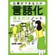 仕事ができる人の言語化見るだけノート（宝島社） [電子書籍]