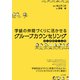 学級の仲間づくりに活かせるグループカウンセリング（金子書房） [電子書籍]