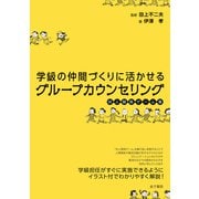 学級の仲間づくりに活かせるグループカウンセリング（金子書房） [電子書籍]