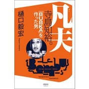 凡夫 寺島知裕。 「BUBKA」を作った男（清談社Publico） [電子書籍]