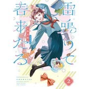 雷鳴りて春来たる 2（トゥーヴァージンズ） [電子書籍]