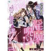 連帯責任なんて聞いてないっ！淫魔の呪いを解くためにムカつくあいつと関係を持つことになってしまった【完全版】3（アマゾナイトノベルズ） [電子書籍]