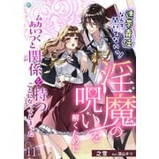連帯責任なんて聞いてないっ！淫魔の呪いを解くためにムカつくあいつと関係を持つことになってしまった（11）（アマゾナイトノベルズ） [電子書籍]