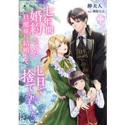 七年間婚約していた旦那様に、結婚して七日で捨てられました。（11）（アマゾナイトノベルズ） [電子書籍]