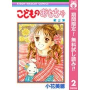 【期間限定閲覧 無料お試し版 2025年5月31日まで】こどものおもちゃ 2（集英社） [電子書籍]