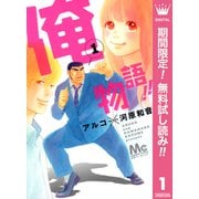 【期間限定閲覧 無料お試し版 2025年5月31日まで】俺物語！！ 1（集英社） [電子書籍]