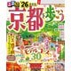 るるぶ京都を歩こう'26（JTBパブリッシング） [電子書籍]