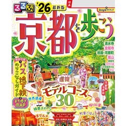 【中古】 るるぶ京都 ’０５/ＪＴＢパブリッシング ヨドバシ.com - るるぶ京都を歩こう'26（JTBパブリッシング