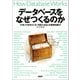 データベースをなぜつくるのか 知っておきたいE-R図とSQLの基礎（日経BP社） [電子書籍]