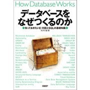 データベースをなぜつくるのか 知っておきたいE-R図とSQLの基礎（日経BP社） [電子書籍]