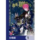 鉄錆と1000カラット【分冊版】 1（KADOKAWA） [電子書籍]