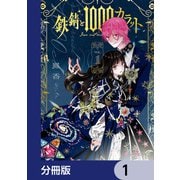 鉄錆と1000カラット【分冊版】 1（KADOKAWA） [電子書籍]