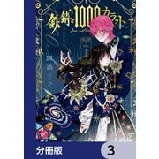 鉄錆と1000カラット【分冊版】 3（KADOKAWA） [電子書籍]
