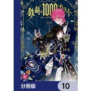 鉄錆と1000カラット【分冊版】 10（KADOKAWA） [電子書籍]