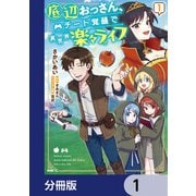 底辺おっさん、チート覚醒で異世界楽々ライフ【分冊版】 1（KADOKAWA） [電子書籍]