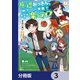 底辺おっさん、チート覚醒で異世界楽々ライフ【分冊版】 3（KADOKAWA） [電子書籍]