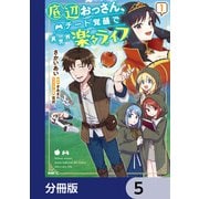 底辺おっさん、チート覚醒で異世界楽々ライフ【分冊版】 5（KADOKAWA） [電子書籍]