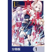 真の実力はギリギリまで隠していようと思う【分冊版】 1（KADOKAWA） [電子書籍]