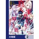真の実力はギリギリまで隠していようと思う【分冊版】 2（KADOKAWA） [電子書籍]