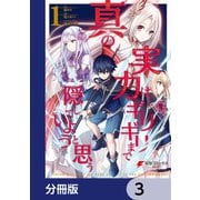 真の実力はギリギリまで隠していようと思う【分冊版】 3（KADOKAWA） [電子書籍]