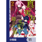 真の実力はギリギリまで隠していようと思う【分冊版】 11（KADOKAWA） [電子書籍]