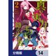 真の実力はギリギリまで隠していようと思う【分冊版】 14（KADOKAWA） [電子書籍]